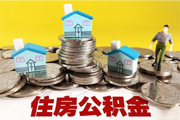 馆陶住房公积金个人怎么取出（住房公积金个人怎么取出来）