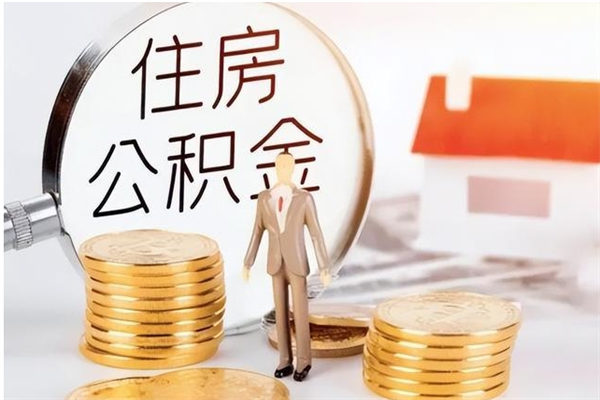 馆陶辞职了住房公积金可以提出来了吗（辞职了,公积金可以提出来吗）