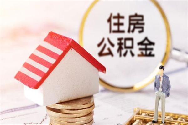 馆陶个人住房在职公积金如何取取（在职公积金怎么提取全部）