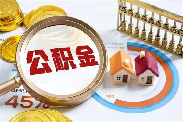 馆陶取住房公积金怎么取（取住房公积金方法）