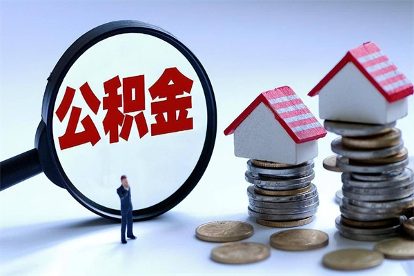 馆陶公积金辞职能全部取出来吗（住房公积金辞职了可以全部取出来吗）