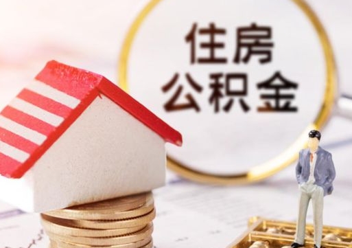 馆陶住房公积金在职可以全部取出来吗（住房公积金在职可以提取吗）