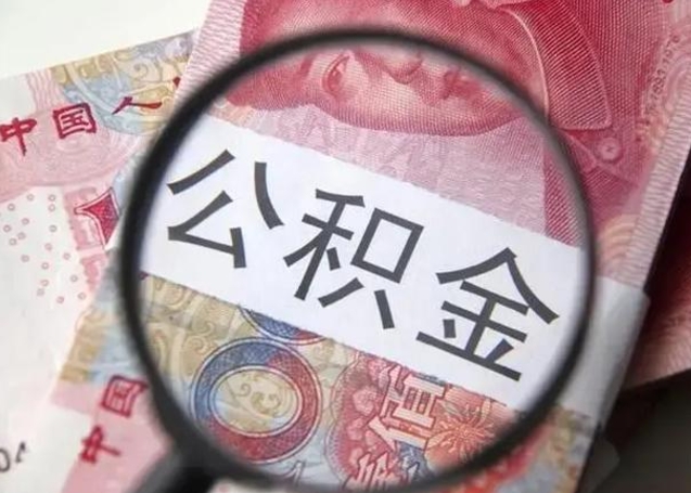 馆陶公积金封存取流程（公积金封存提取条件）