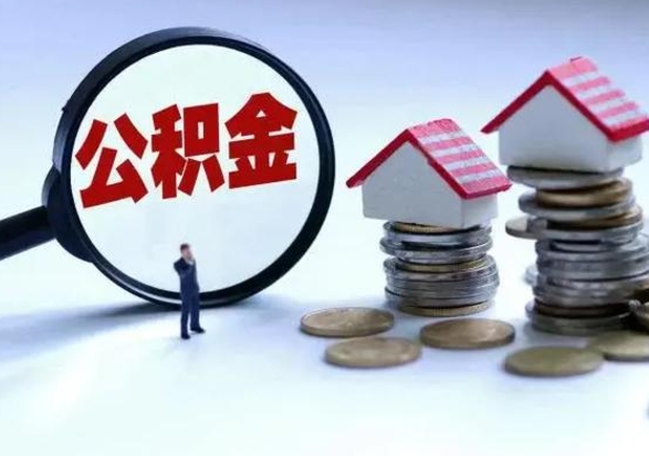 馆陶公积金全部取出（住房公积金全部提取出来）