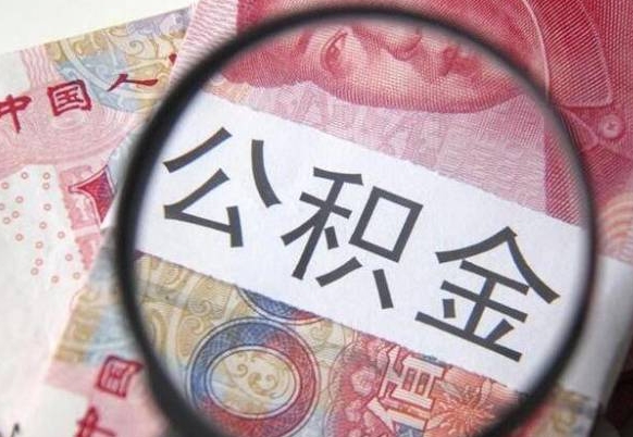 馆陶在职公积金一次性提出（在职一次性提取公积金）