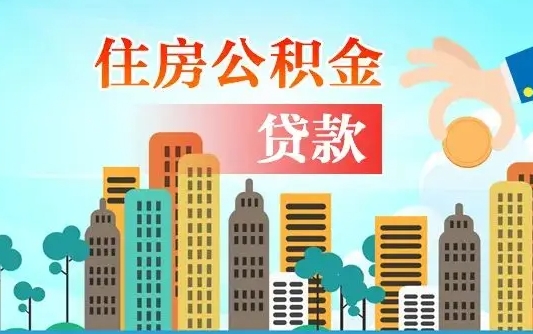 馆陶在职人员住房公积金怎么取（在职人员公积金提取流程）