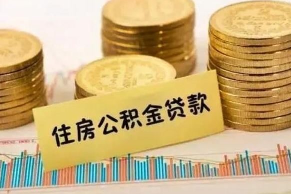 馆陶把公积金取出来（把公积金提出来）