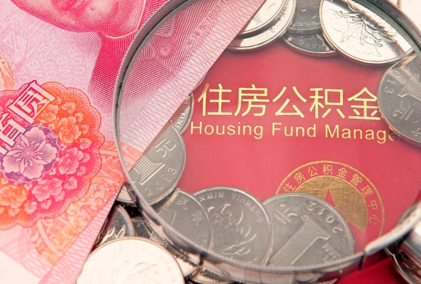 馆陶离职公积金怎么取（离职取住房公积金怎么取）