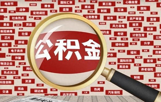 馆陶怎么把住房在职公积金全部取（在职公积金怎么提取全部）