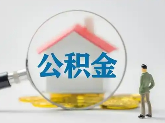 馆陶离职后怎么能把公积金取出来（离职后怎么把住房公积金取出来）