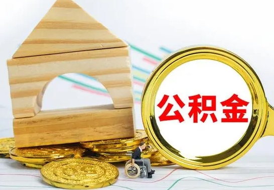 馆陶离职公积金里的钱能取来吗（离职后公积金账户余额能全部取出吗）